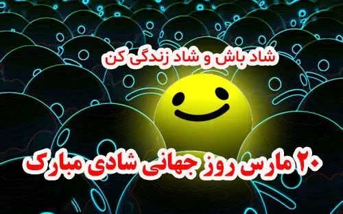  عکس روز جهانی شادی برای استوری