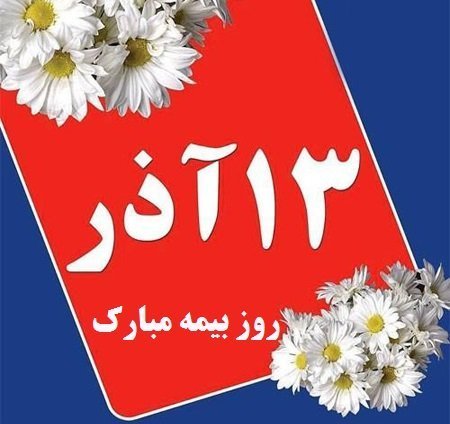 عکس روز بیمه