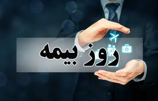  عکس روز بیمه