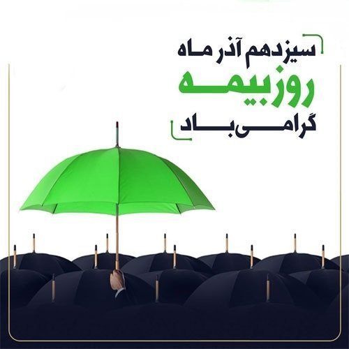  عکس روز بیمه