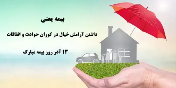  عکس نوشته تبریک روز بیمه