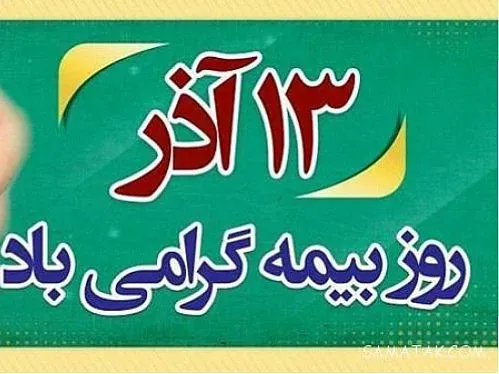  عکس نوشته تبریک روز بیمه