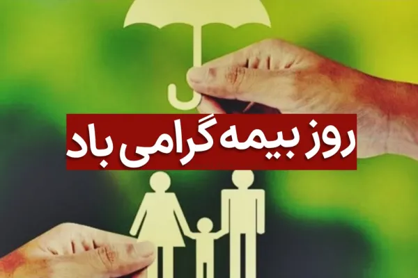  عکس نوشته تبریک روز بیمه