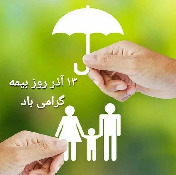  عکس نوشته تبریک روز بیمه