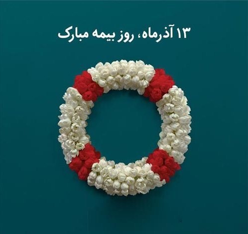  عکس تبریک روز بیمه برای استوری
