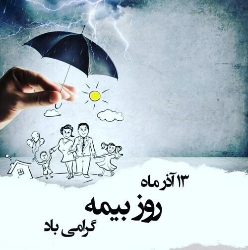  عکس تبریک روز بیمه برای استوری