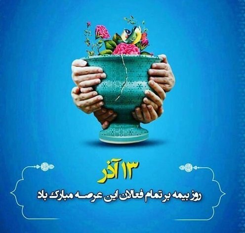  عکس تبریک روز بیمه برای استوری