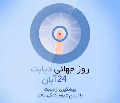 عکس نوشته روز جهانی دیابت جدید