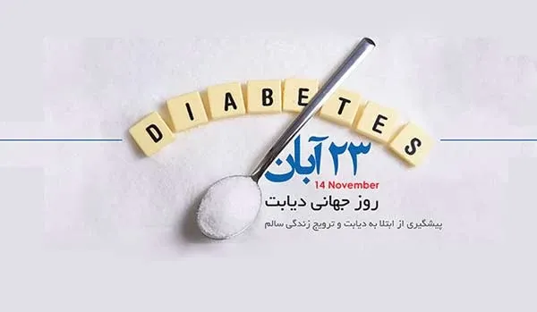  عکس نوشته روز جهانی دیابت جدید