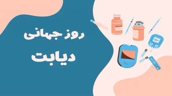  عکس نوشته روز جهانی دیابت جدید