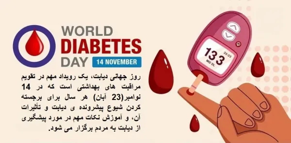  عکس نوشته روز جهانی دیابت جدید