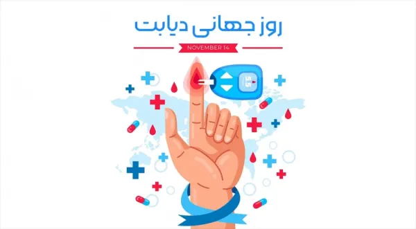  عکس نوشته روز جهانی دیابت جدید