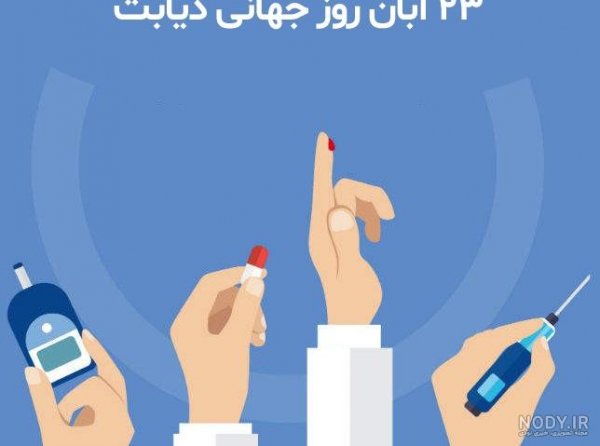  عکس نوشته دیابت