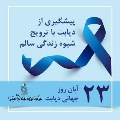  عکس روز جهانی دیابت برای استوری
