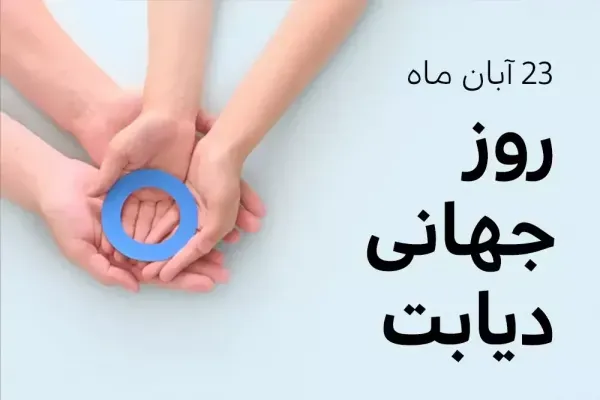  عکس برای روز دیابت