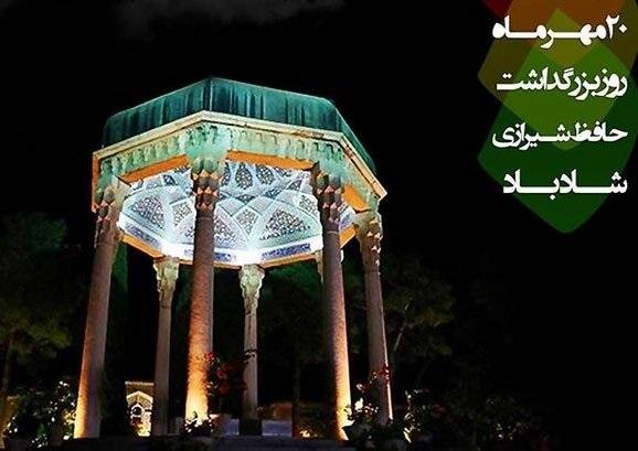  عکس روز بزرگداشت حافظ جدید