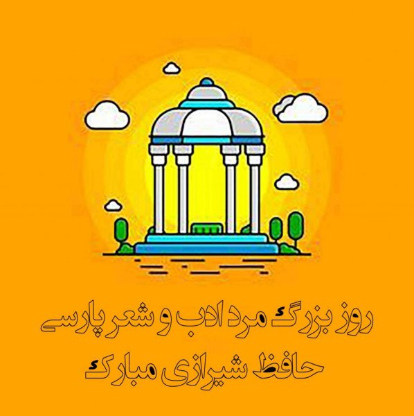  عکس روز بزرگداشت حافظ جدید