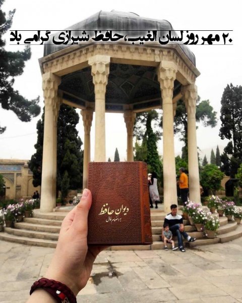  عکس روز بزرگداشت حافظ جدید