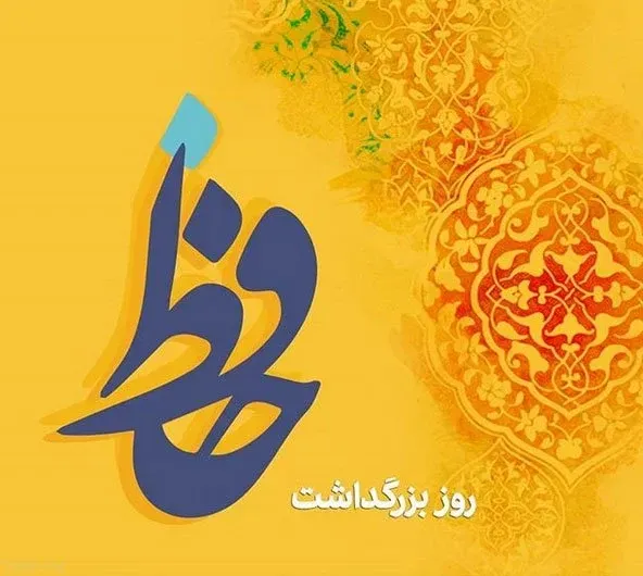  عکس حافظ شیرازی با کیفیت