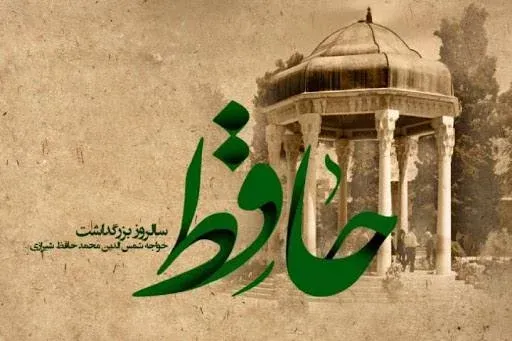  عکس حافظ شیرازی با کیفیت