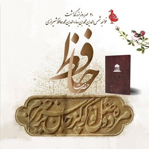  عکس برای روز بزرگداشت حافظ