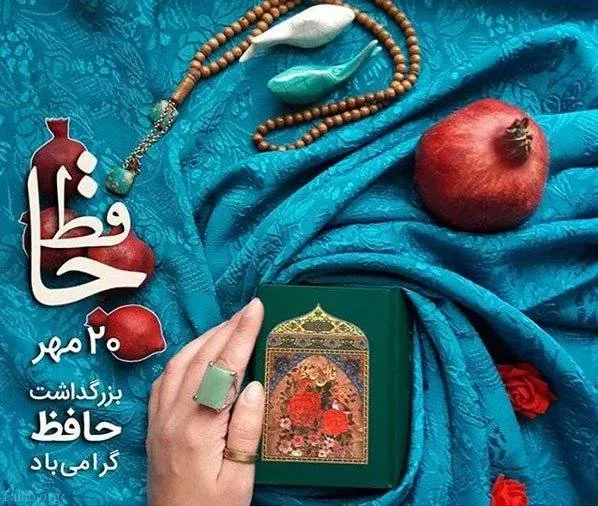  عکس تبریک بزرگداشت حافظ برای استوری