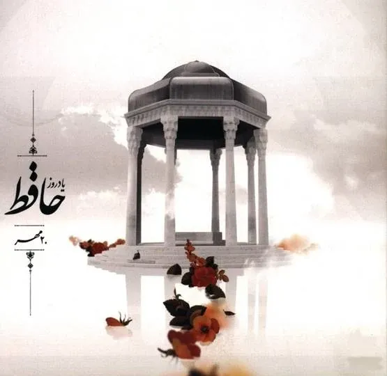  عکس تبریک بزرگداشت حافظ برای استوری