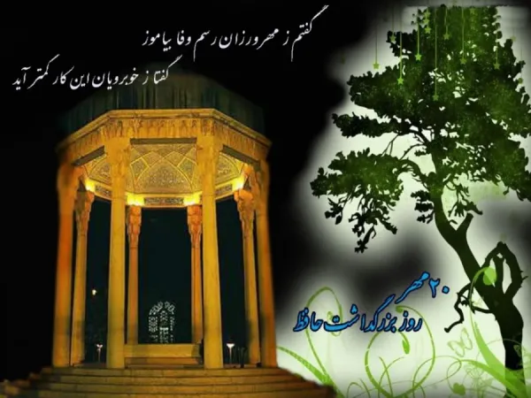  عکس تبریک بزرگداشت حافظ برای استوری