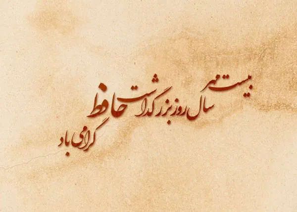  عکس تبریک بزرگداشت حافظ برای استوری