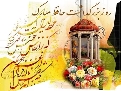  عکس تبریک بزرگداشت حافظ برای استوری
