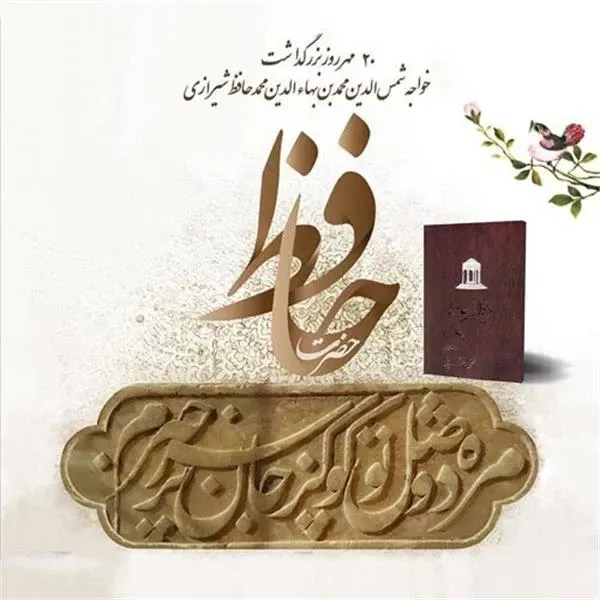  عکس تبریک بزرگداشت حافظ برای استوری