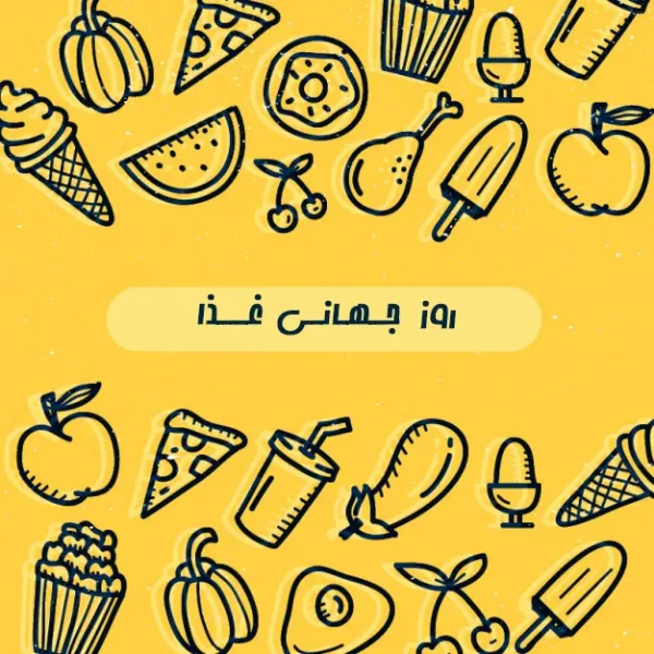 عکس پروفایل برای روز جهانی غذا