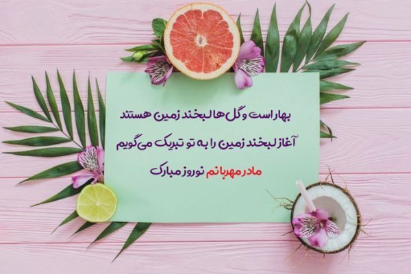 عکس نوشته تبریک نوروز به مادر