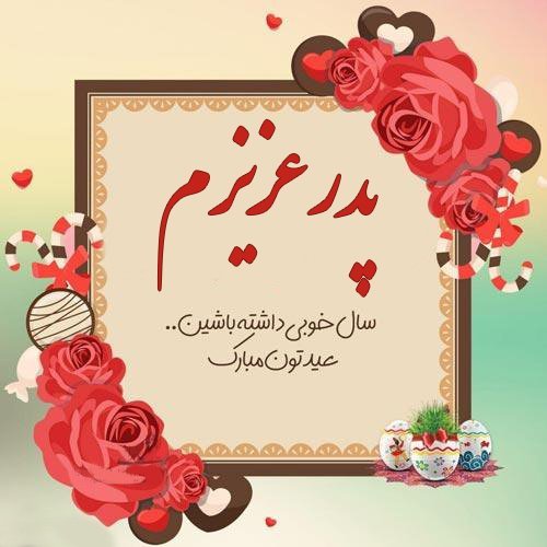  عکس نوشته تبریک نوروز به مادر