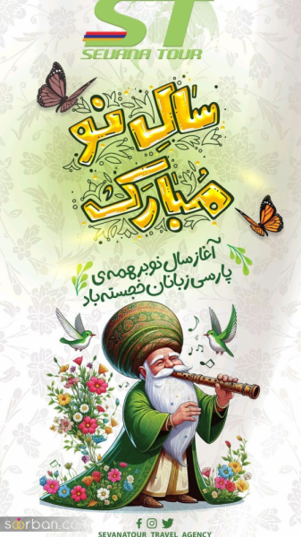 عکس تبریک عید نوروز 1405