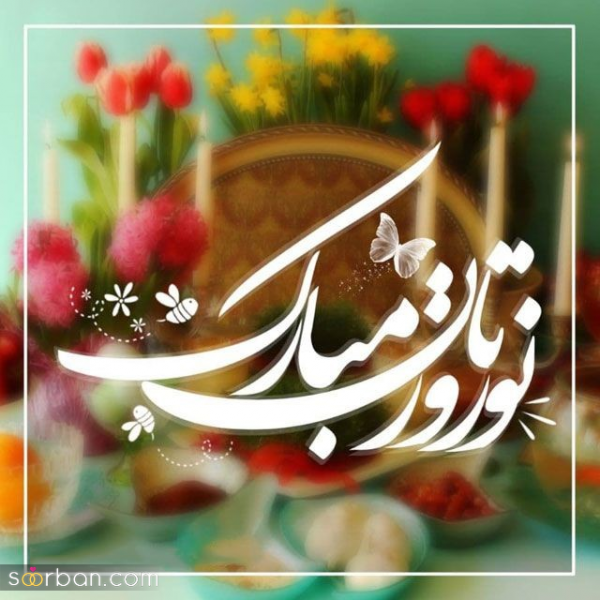  عکس تبریک عید نوروز 1405