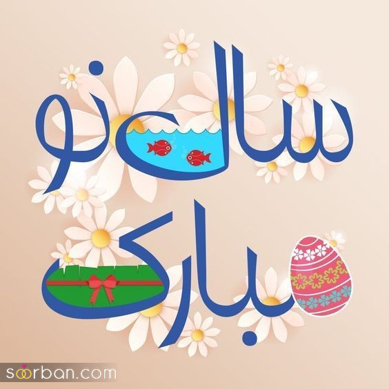  عکس تبریک عید نوروز 1405