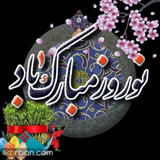  عکس تبریک عید نوروز 1405