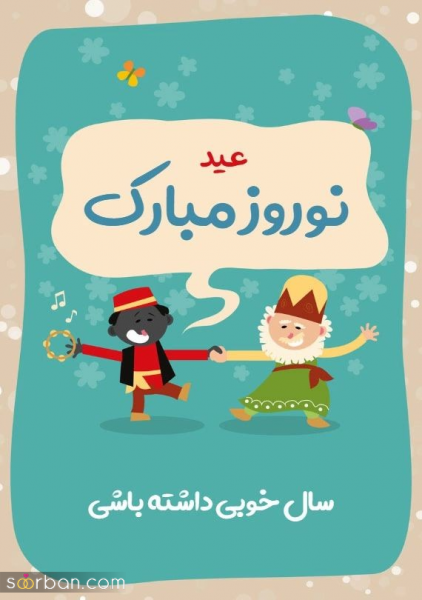  عکس تبریک عید نوروز 1405