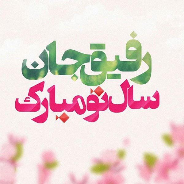  عکس پروفایل عید نوروز