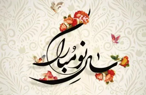  عکس عید نوروز ۱۴۰۵