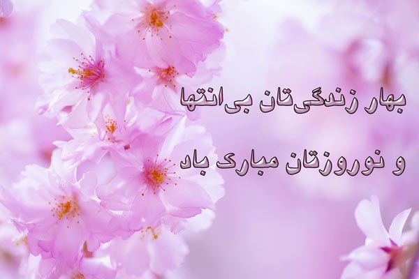  عکس عید نوروز برای استوری