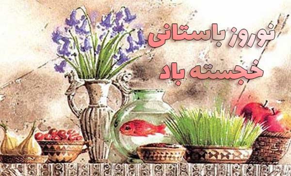  عکس عید نوروز برای استوری