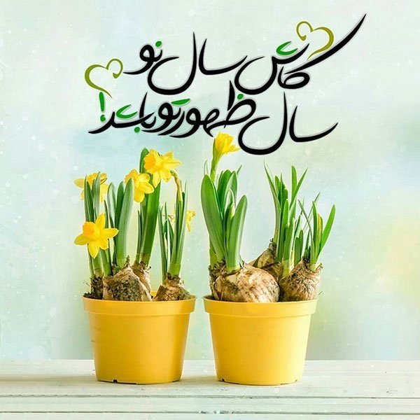  عکس پروفایل تبریک عید نوروز