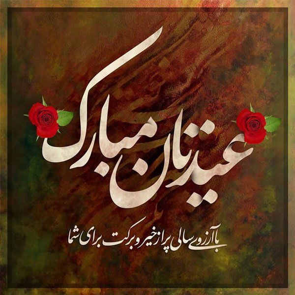  عکس پروفایل تبریک عید نوروز