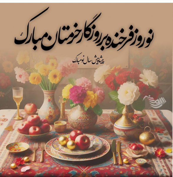  عکس پروفایل تبریک عید نوروز