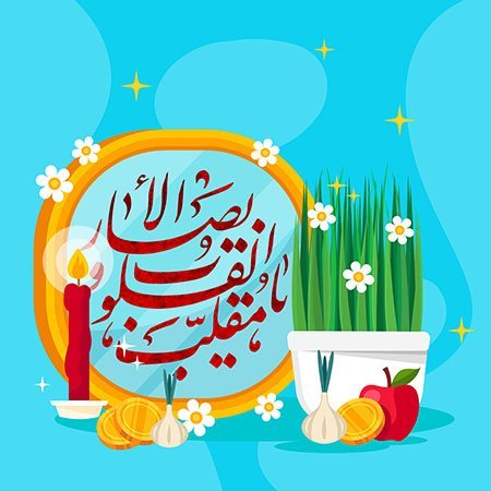  عکس پروفایل تبریک عید نوروز