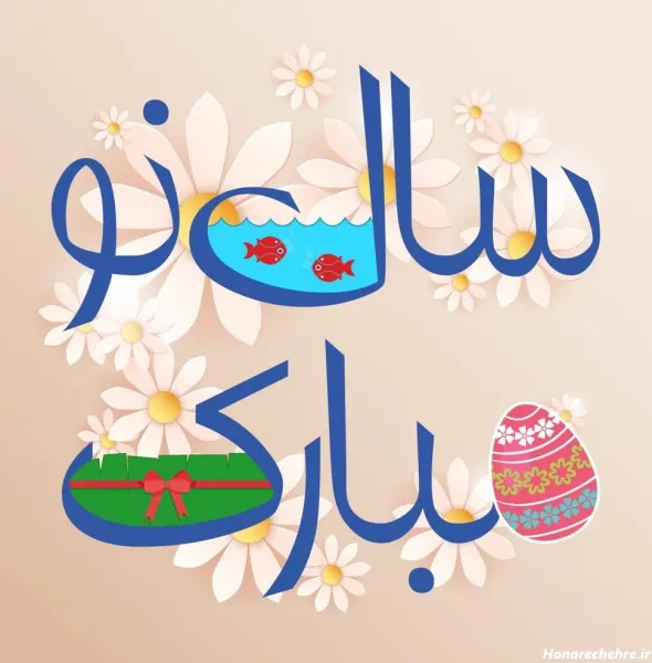  عکس نوشته سال نو مبارک