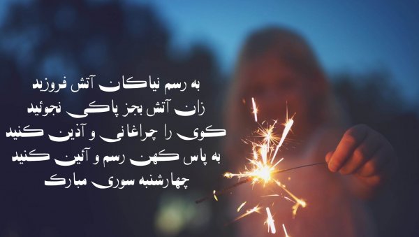  عکس تبریک چهارشنبه سوری