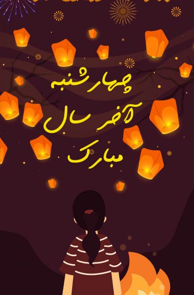 عکس تبریک چهارشنبه سوری